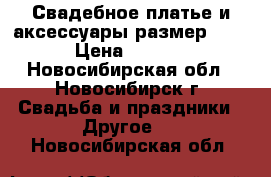 Свадебное платье и аксессуары размер 42-44 › Цена ­ 18 000 - Новосибирская обл., Новосибирск г. Свадьба и праздники » Другое   . Новосибирская обл.